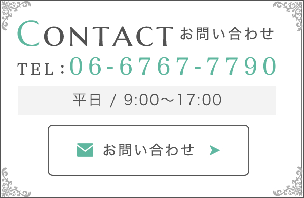 Contact お問い合わせ TEL：06-6767-7790 平日 / 9:00～17:00 お問い合わせ